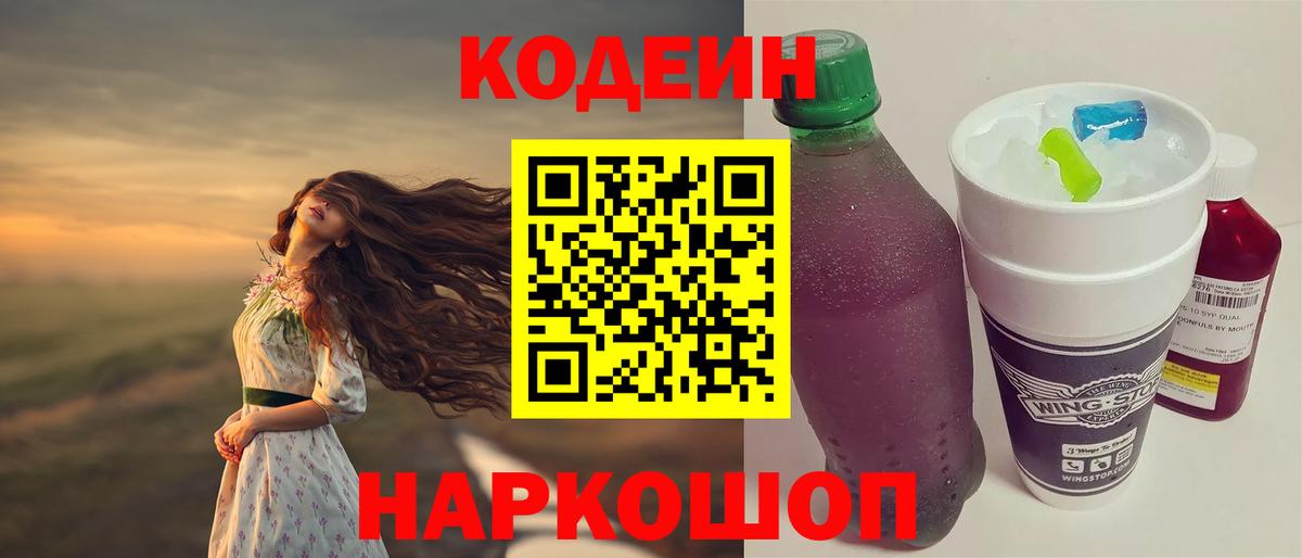 Кодеиновый сироп Lean Purple Drank  Codein напиток Lean (лин)  Нижний Новгород  Вход с VPN 